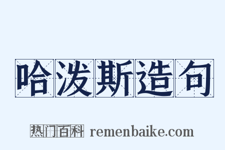 哈泼斯造句是什么意思的图片